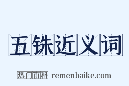 五铢近义词是什么意思的图片